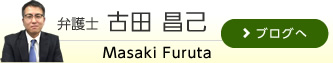 弁護士　古田昌己blog