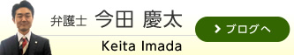 弁護士　今田慶太blog