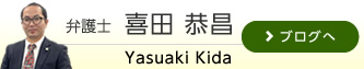 弁護士　喜田恭昌blog