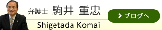 弁護士　駒井重忠Blog