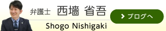 弁護士　西墻省吾blog