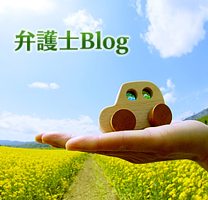 弁護士Blog