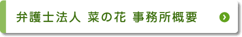 弁護士法人 菜の花 事務所概要