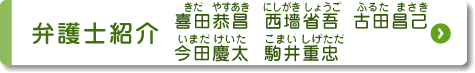 弁護士紹介　喜田 恭昌　西墻 省吾　古田 昌己　今田 慶太　駒井 重忠