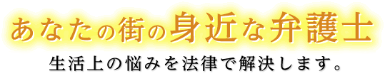 あなたの街の身近な弁護士