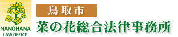 菜の花総合法律事務所