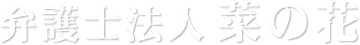 弁護士法人　菜の花