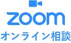 オンライン相談