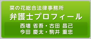 菜の花総合法律事務所　弁護士プロフィール